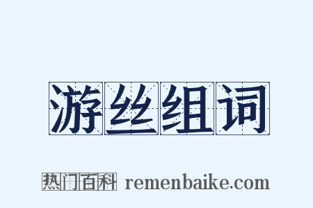 游丝组词是什么意思的图片